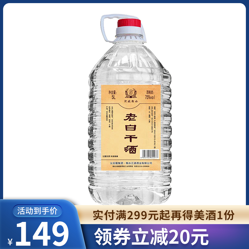高度75度衡水衡记老白干酒5l约10斤纯粮食白酒桶装泡药酒非酒精酒参数