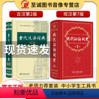 [正版]现代汉语词典第7版+古代汉语词典第2版 商务印书馆 古汉语词典 古汉语常用字字典词典 汉语词典 现代汉语词典第