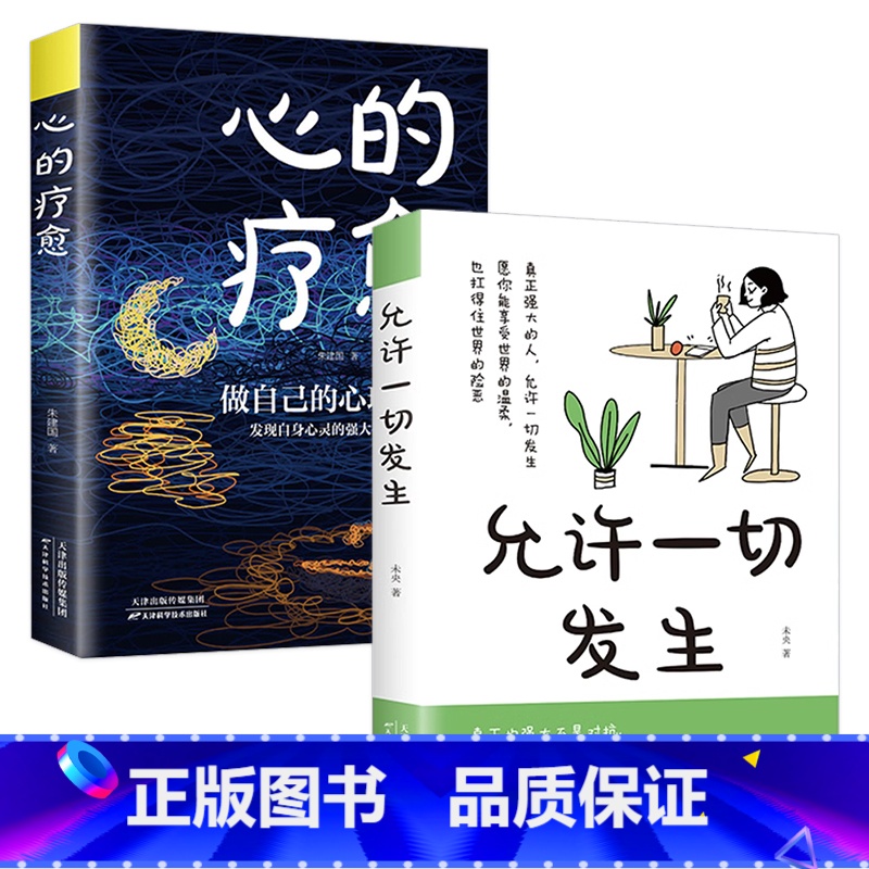 【全2册】心的疗愈+允许一切发生 【正版】抖音同款允许一切发生心的疗愈全套2册原著过不紧绷松弛的人生摆脱内耗修心静心顿感