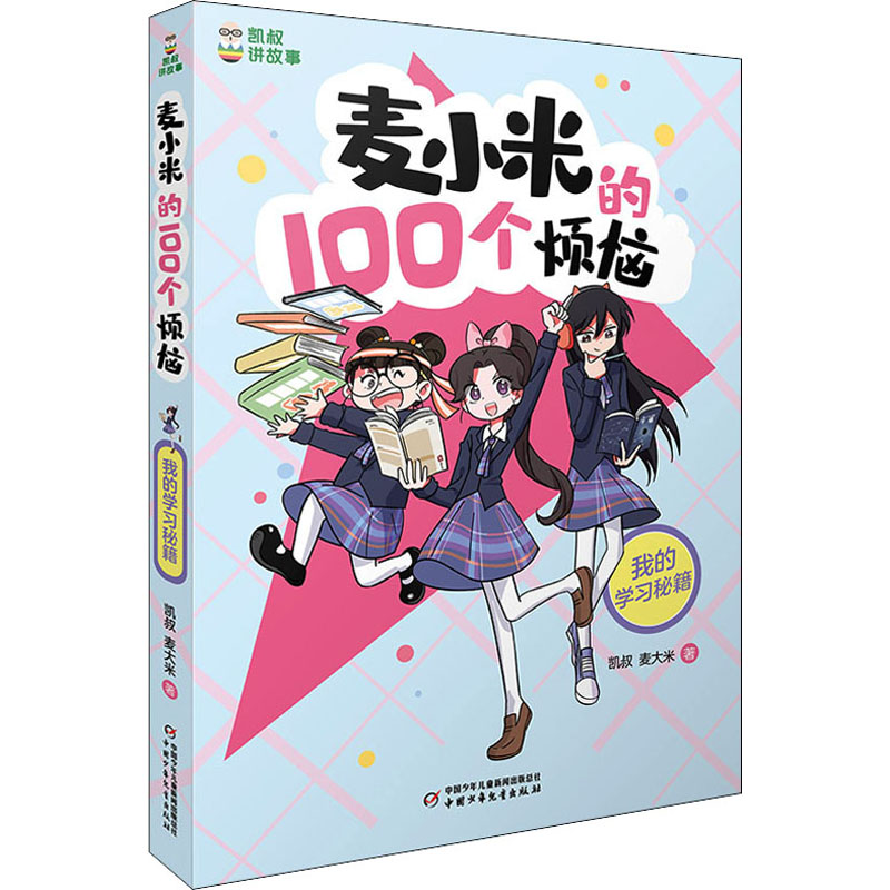 [M]麦小米的100个烦恼 我的学习秘籍-9787514873757高清大图