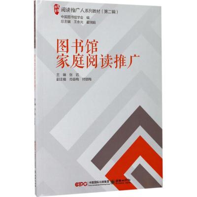 图书馆家庭阅读推广 张岩 主编;王余光,霍瑞娟 丛书主编 经管、励志 文轩网