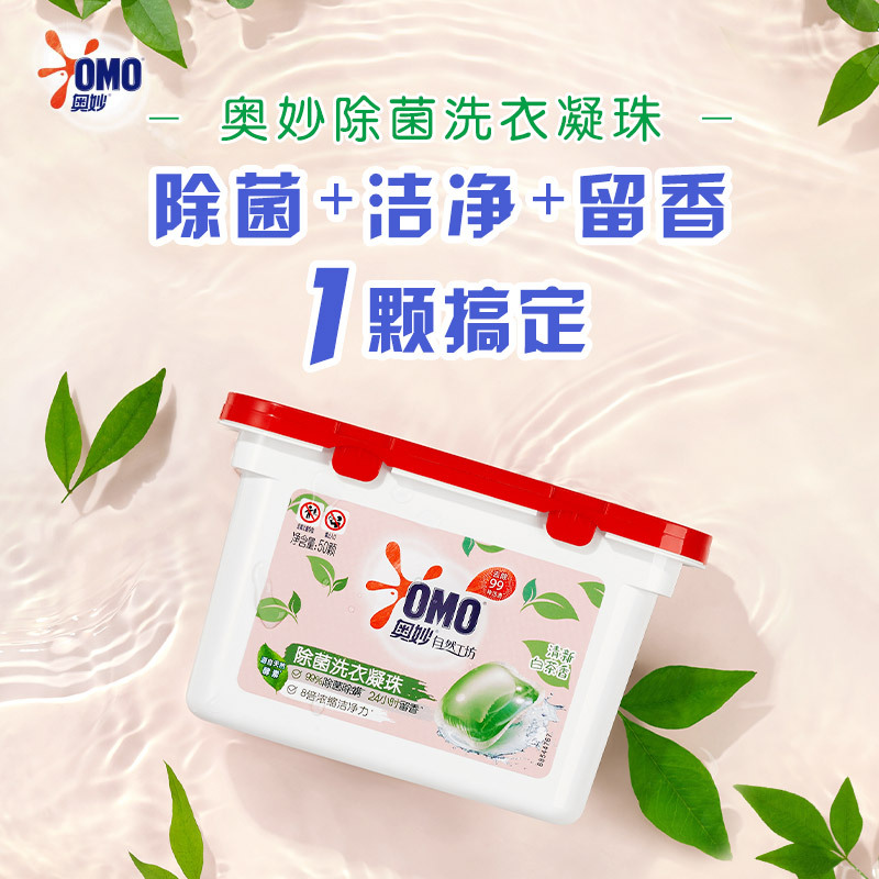 奥妙(OMO)除菌洗衣凝珠400g装 8g*50颗 99%除菌除螨 清新白茶香 联合利华出品