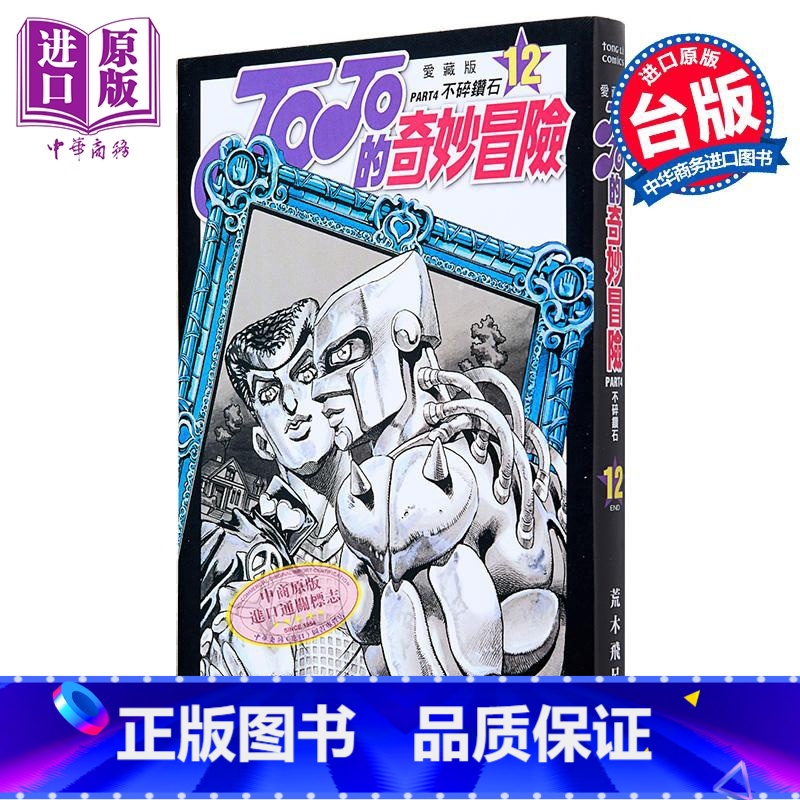 【正版】漫画 JOJO的奇妙冒险 PART4 爱藏版 12完 荒木飞吕彦 台版漫画书 东立出版中商原版