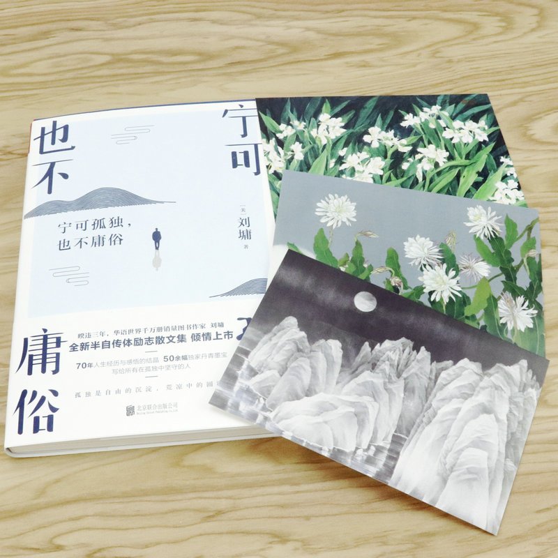[正版]宁可孤独也不庸俗 刘墉自传体心灵励志修养成长书籍现当代随笔散文集你不可不知的人性你的善良需要锋芒你的孤独虽败犹
