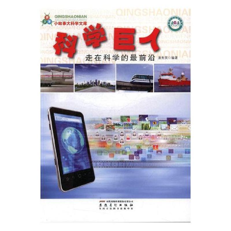 正版新书】青少年小故事大科学文库:科学巨人.走在科学 前沿潘秀