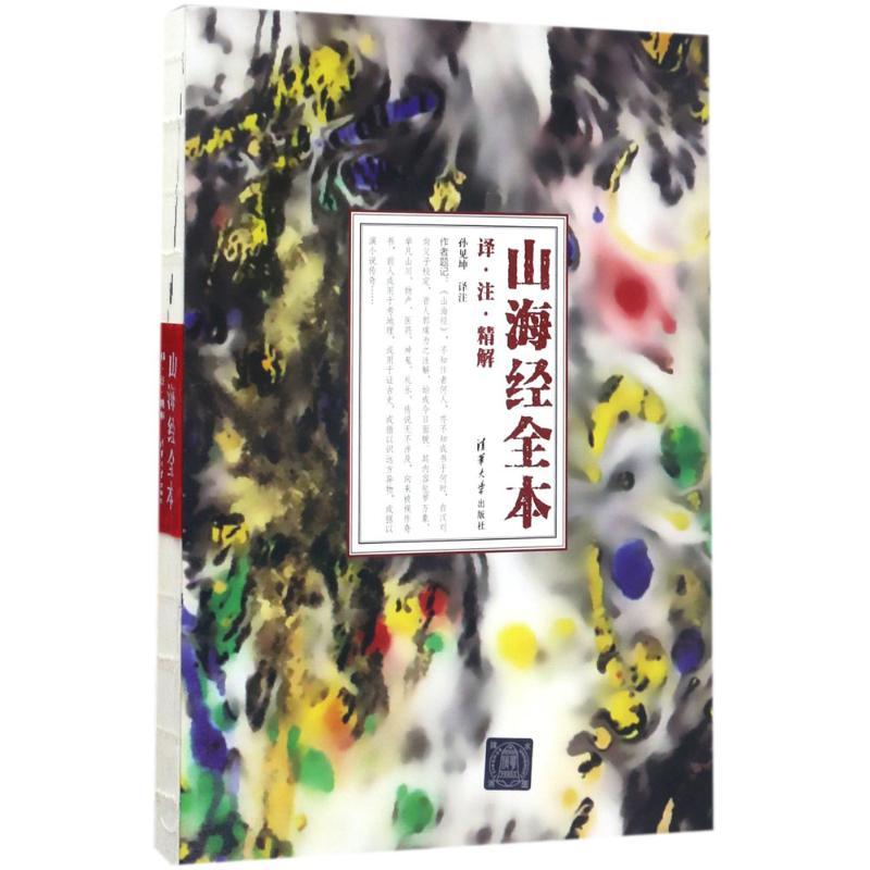 正版新书】山海经 全本:译·注·精解孙见坤9787302455066