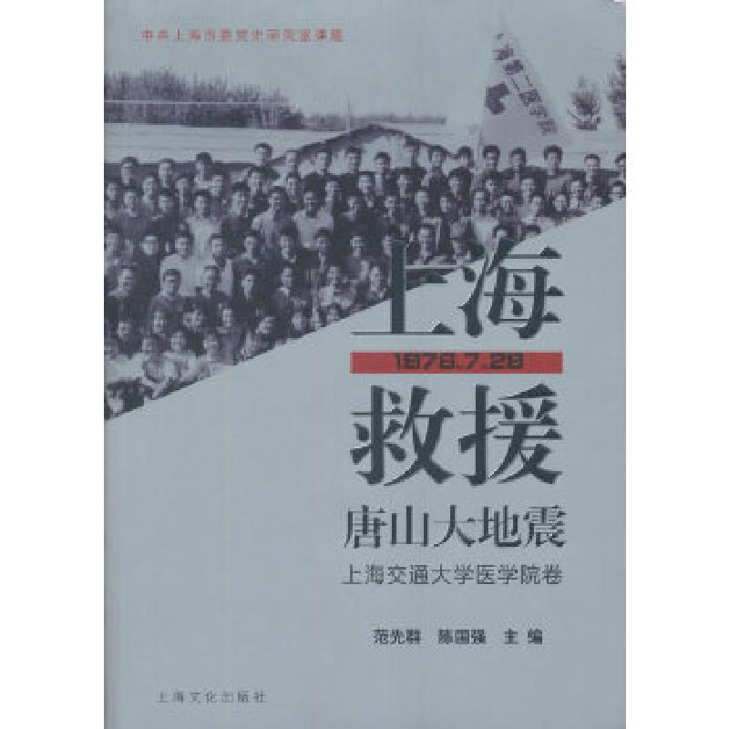正版新书]上海救援唐山大地震(上海交通大学医学院卷)范先群,高清大图