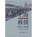 上海救援唐山大地震（上海交通大学医学院卷）