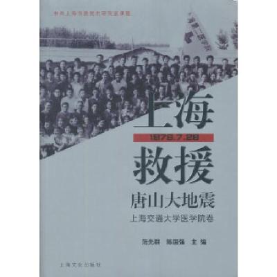 正版新书]上海救援唐山大地震(上海交通大学医学院卷)范先群,