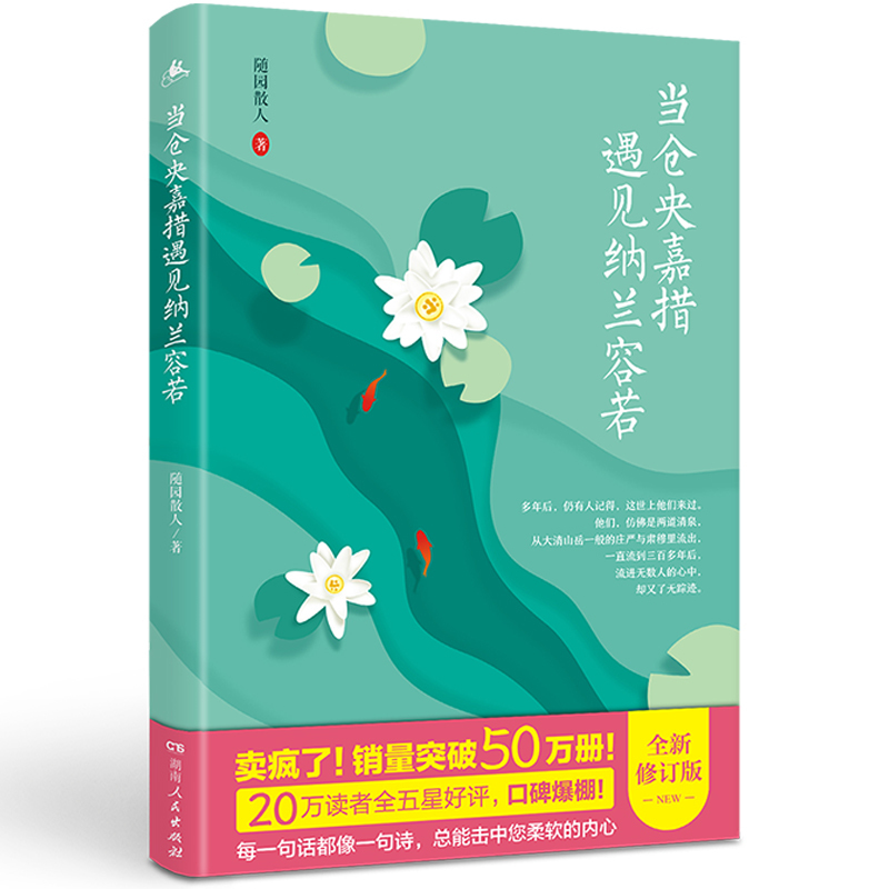 [正版]当仓央嘉措遇见纳兰容若 湖南人民出版社 随园散人 著 中国古诗词