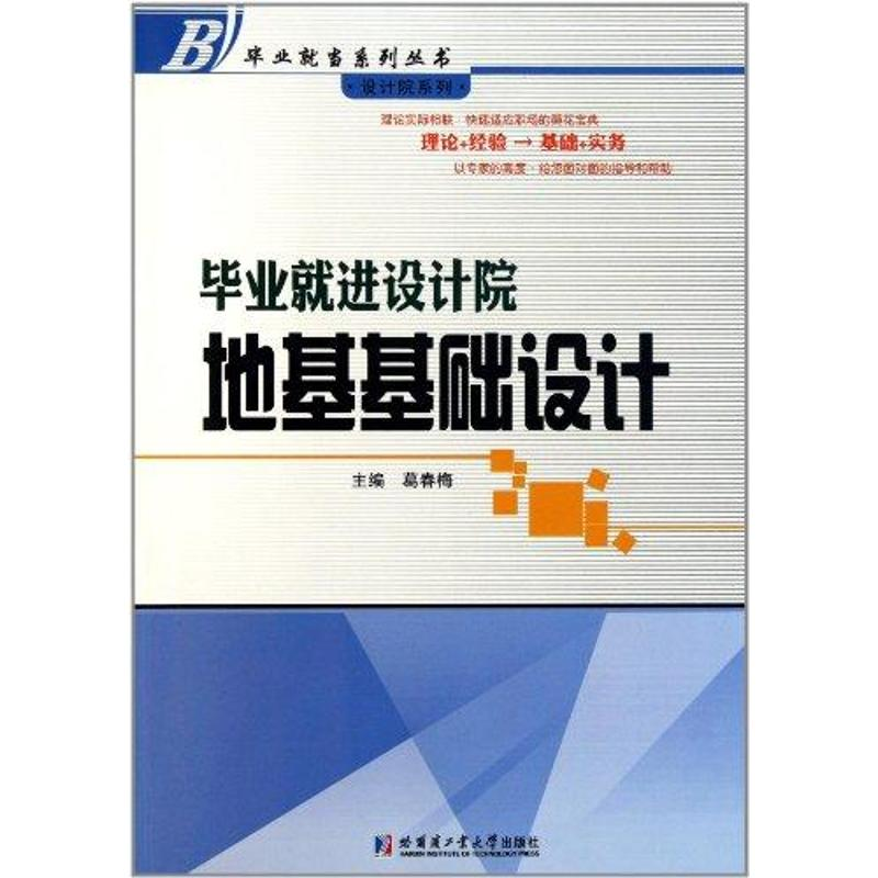 【M】毕业就进设计院:地基基础设计-9787560332543