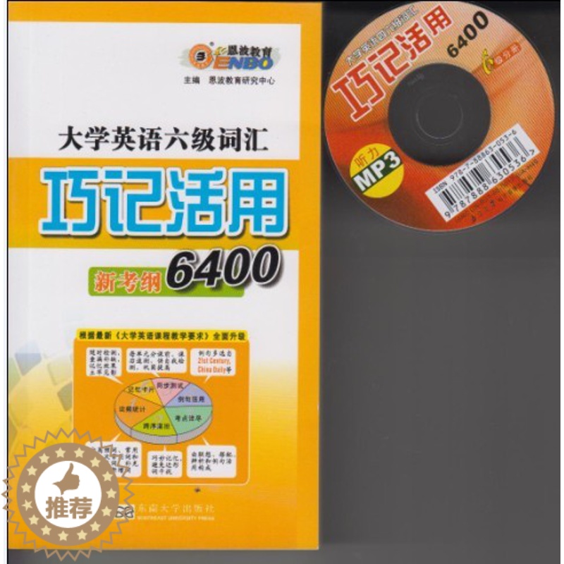 [醉染正版]恩波教育大学英语六级词汇 6级分册 巧记活用新考纲6400