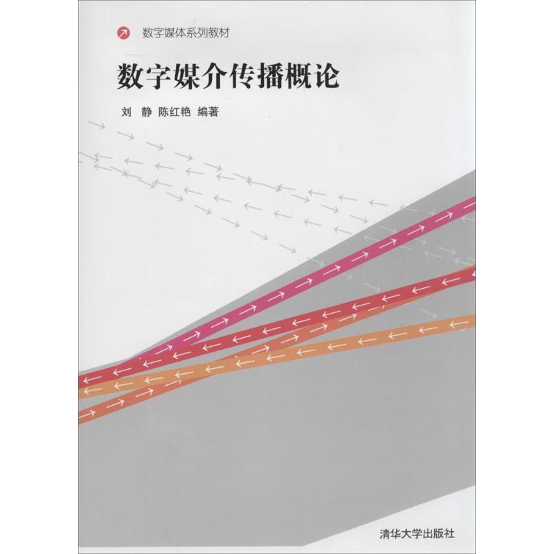 正版新书]数字媒介传播概论刘静//陈红艳9787302352273高清大图