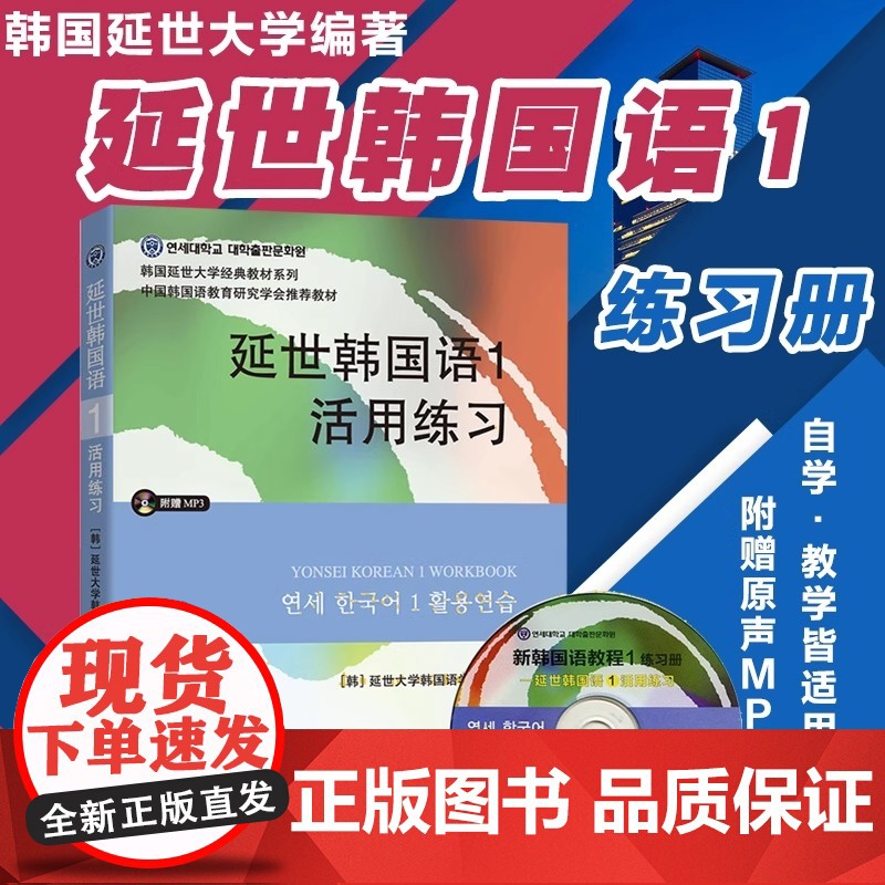 延世韩国语1活用练习 含原声MP3光盘 韩国延世大学韩国语练习册韩语练习本学生用书 学韩语的书初级韩语零基础自学入门高清大图