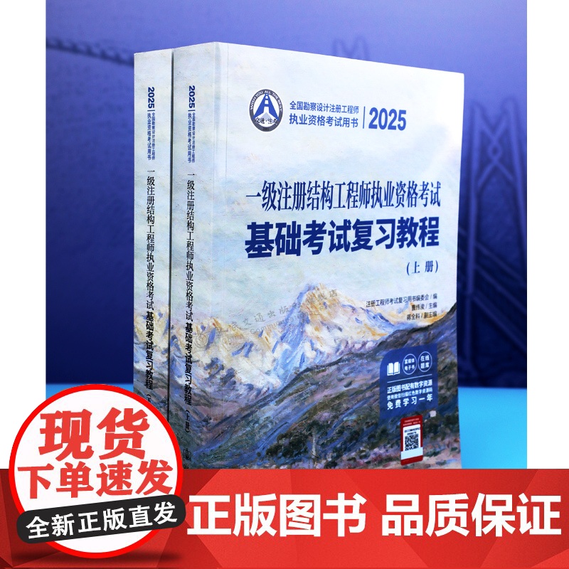 2025一级注册结构工程师执业资格考试基础考试复习教程 一级结构工程师基础教材 曹纬浚主编 人民交通出版店高清大图