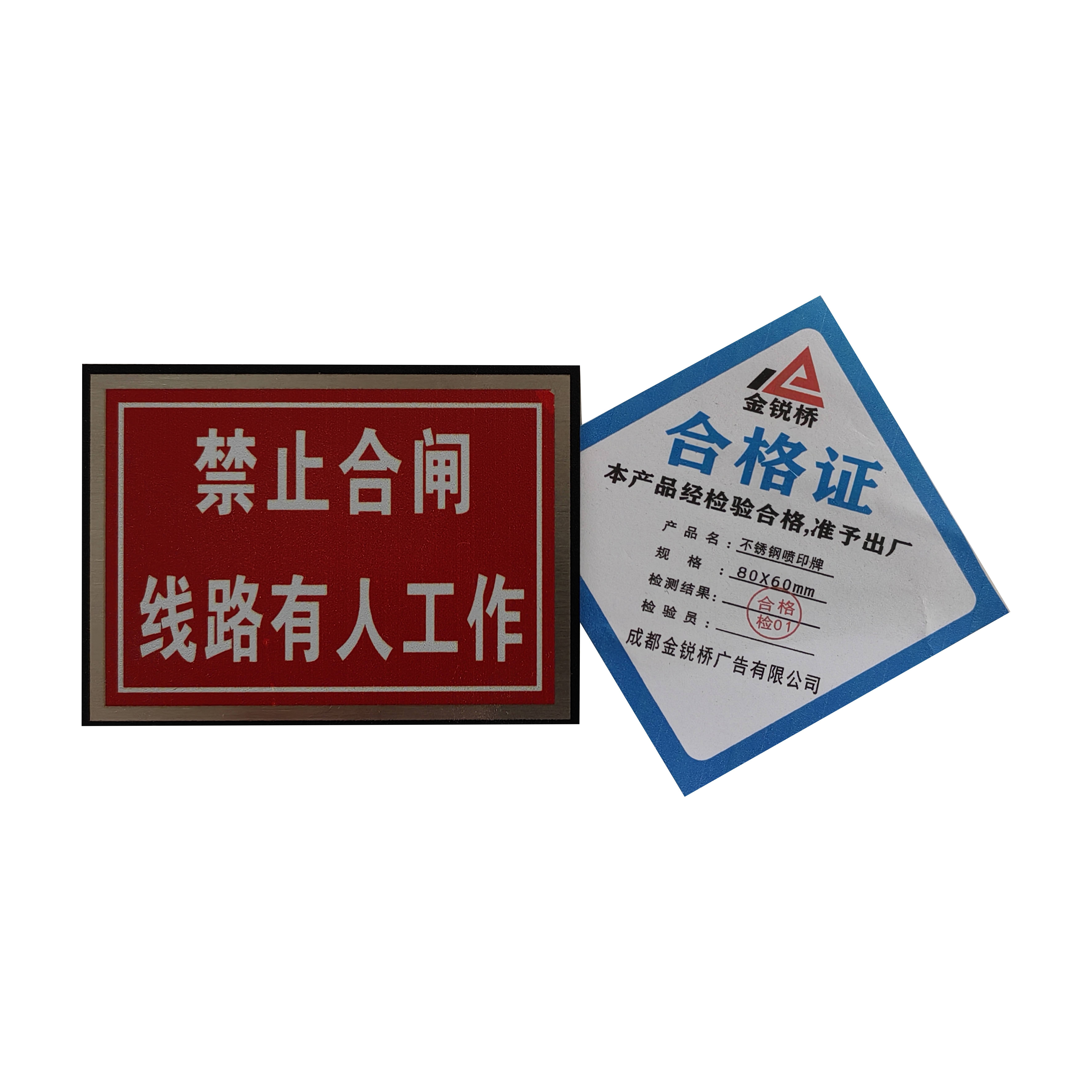 金锐桥 不锈钢喷印牌 80X60mm 个