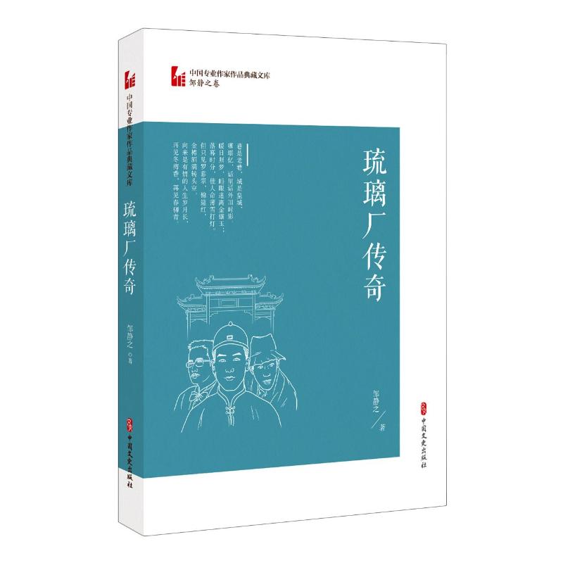 琉璃厂传奇/中国专业作家作品典藏文库