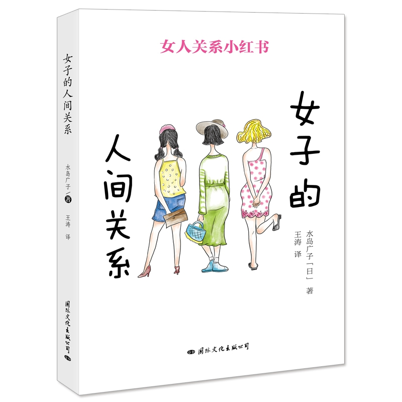 音像女子的人间关系(女人关系小红书)【日】水岛广子
