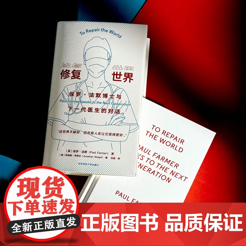 修复世界:保罗·法默博士与下一代医生的对话高清大图