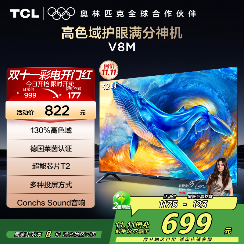 TCL电视 32V8M 32英寸 高色域 1GB+8GB大内存 护眼 投屏 平板电视