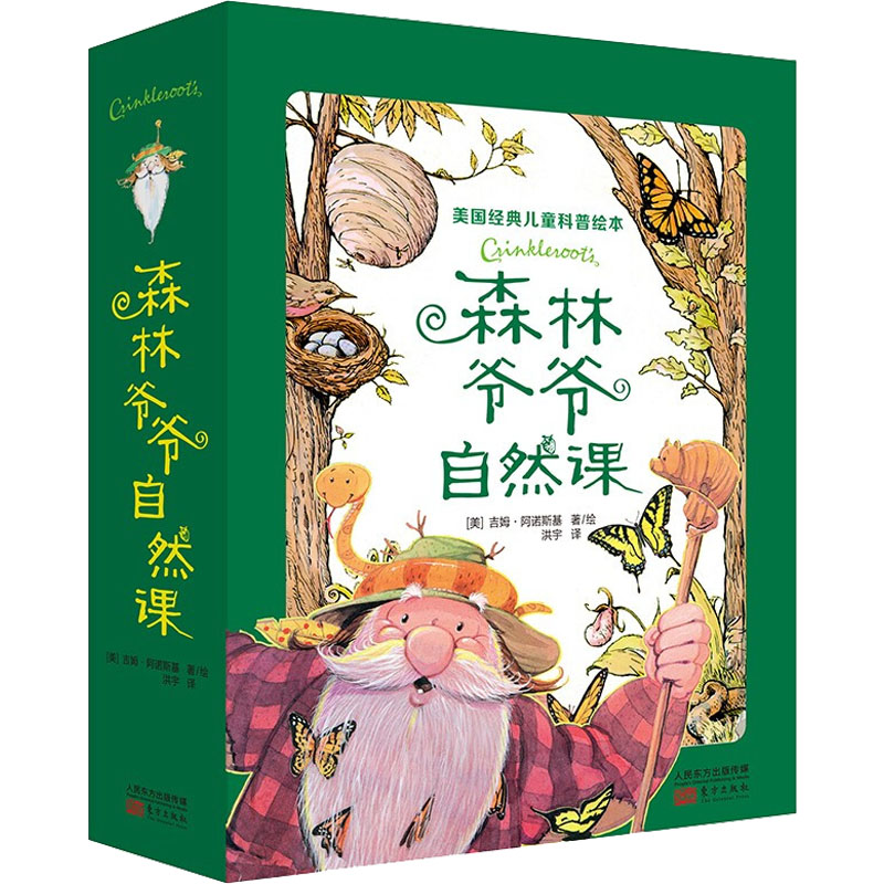 B森林爷爷自然课全12册7-14岁儿童科普百科绘本自然教育读物美育观察力专注力创造性游戏涂色认知实践DIY好奇心插画图册