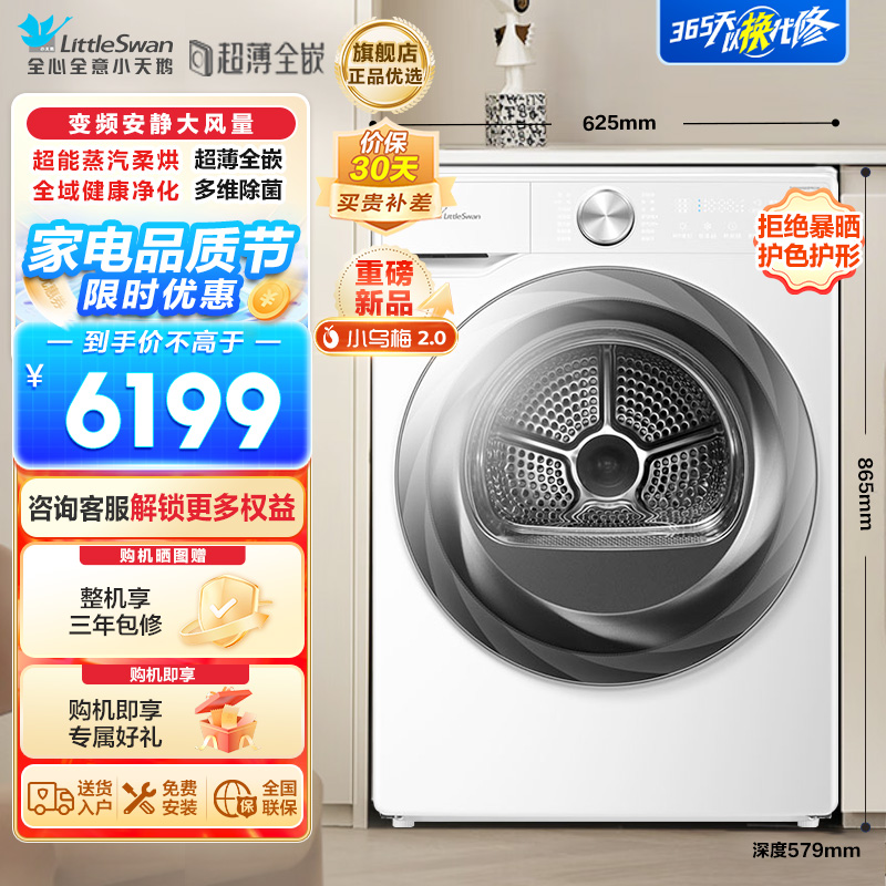 小天鹅(LittleSwan)10KG变频热泵烘干机 超能蒸汽烘 全域大风量 超薄全嵌【小乌梅2.0奶油白】