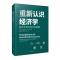 重新认识经济学:真实世界的经济学基础 (德)约翰·科姆洛什 著 郭荣星//郭昌雷//杨书 译 经管、励志 文轩网