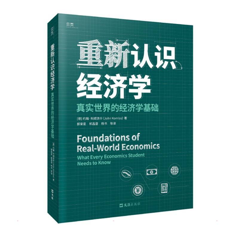 重新认识经济学:真实世界的经济学基础 (德)约翰·科姆洛什 著 郭荣星//郭昌雷//杨书 译 经管、励志 文轩网