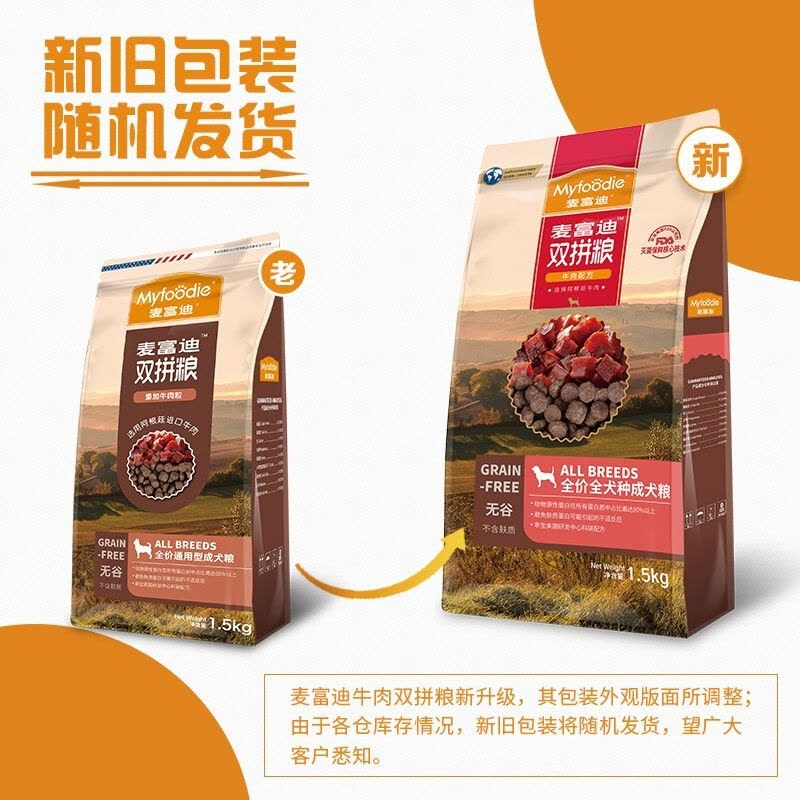 麦富迪狗粮 无谷牛肉双拼粮40斤低敏配方成犬中大型小型犬通用金毛泰迪柯基 通用型成犬粮1.5kg图片