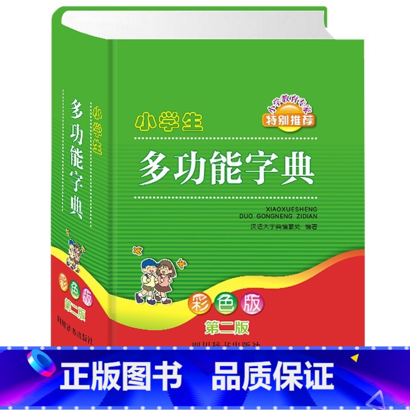 【正版】小学生多功能字典 第二版 彩色版小学生词典 现代汉语旁边部首笔画笔顺规范词典大全 小学生工具书成语组词四字词语