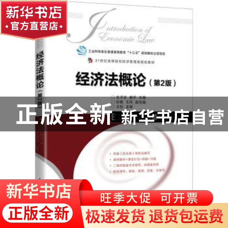 正版 经济法概论 王子正,曲宁 人民邮电出版社 9787115556721 书