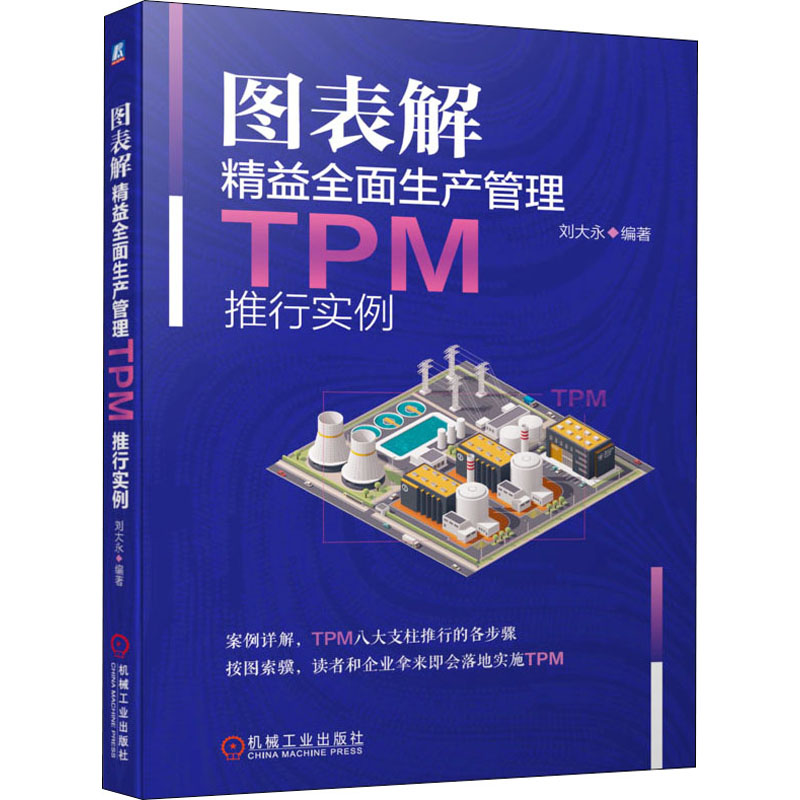 醉染图书图表解精益全面生产管理TPM推行实例9787111695103高清大图