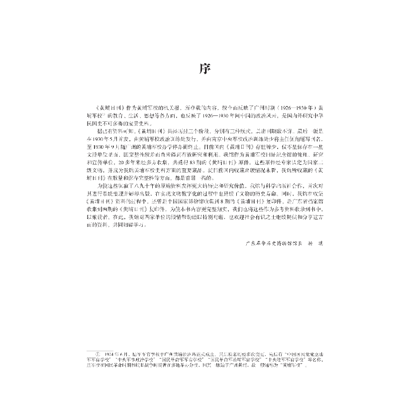 醉染图书《黄埔日刊》资料汇编9787030643353高清大图