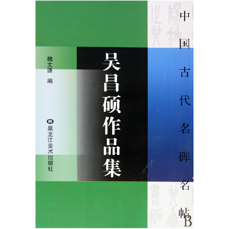 音像吴昌硕作品集/中国古代名碑名帖魏文源