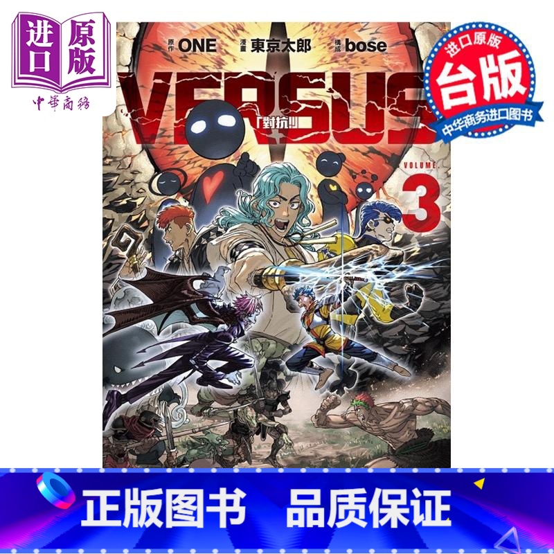 【正版】漫画 VERSUS 对抗! 3 台版漫画书 东立出版中商原版