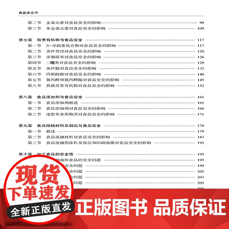 食品安全学 食品危害因素、评估方法和法规与管理体系方面的基础知识 高等院校食品科学与工程,食品质量与安全等专业的教学用书高清大图