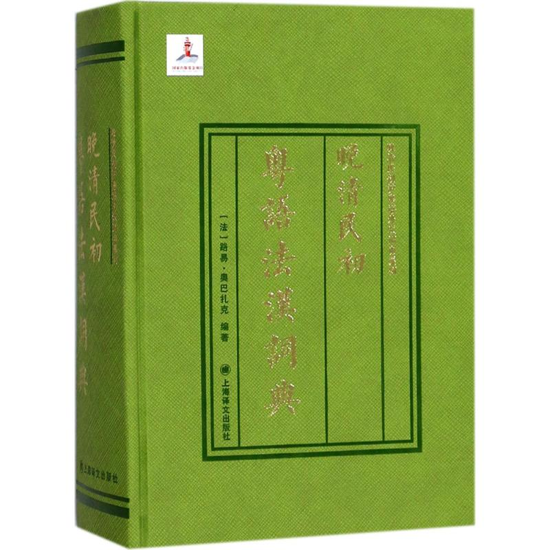 【M】晚清民初粤语法汉词典-9787532773909