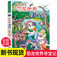 [正版]恐龙世界寻宝记漫画书1 闪电幻兽 大中华寻宝记系列 6-12岁小学生科普百科书籍 二十一世纪出版社 恐龙寻宝