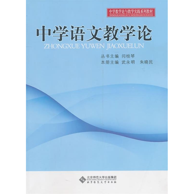 正版新书】中学语文教学论朱晓民9787303119332