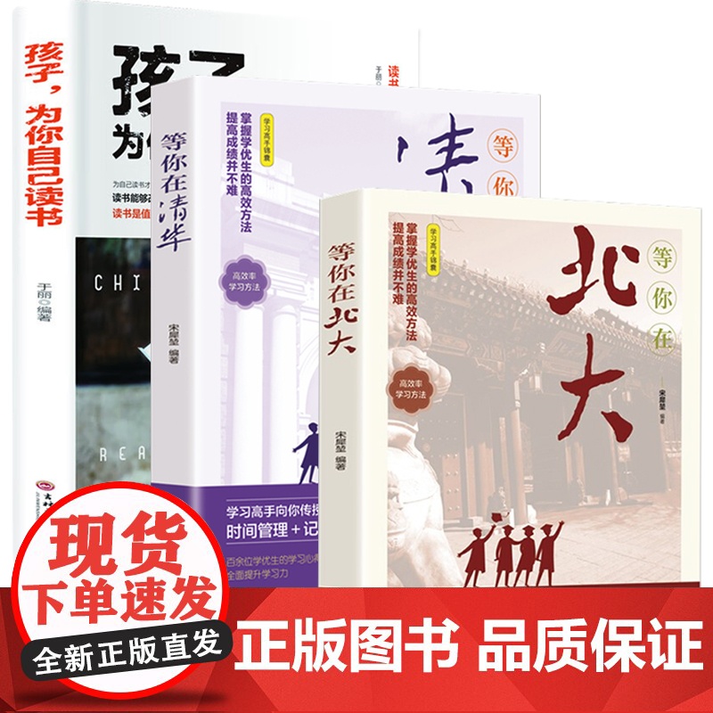 孩子为你自己读书+等你在清华+等你在北大[全3册]儿童四五六年级青少年励志小学 于丽 吉林文史出版社 正版书籍高清大图
