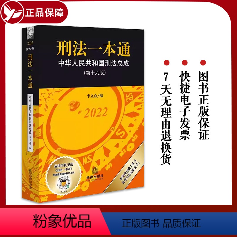 【正版】2022新版 刑法一本通 第十六版16版 中华人民共和国刑法总成 修订及时增补新发布的刑法司法解释 李立众 编
