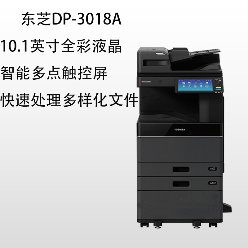 东芝(TOSHIBA)DP-3018A多功能数码复印机 A3黑白激光双面打印复印扫描 双纸盒+工作台