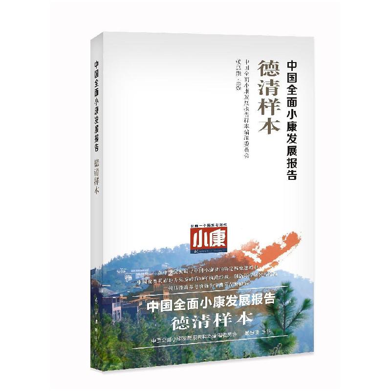 正版新书】中国全面小康发展报告 德清样本赖惠能9787505131743