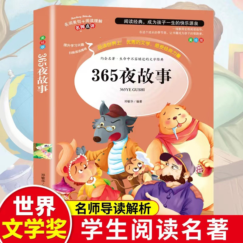 醉染图书365夜故事:优选本9787533041557高清大图