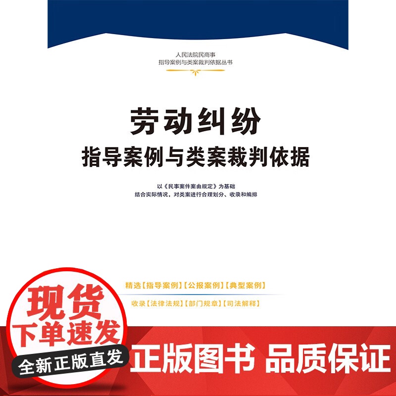 正版 劳动纠纷指导案例与类案裁判依据 人民法院民商事指导案例与类案裁判依据 中国法制出版社 9787521636352高清大图