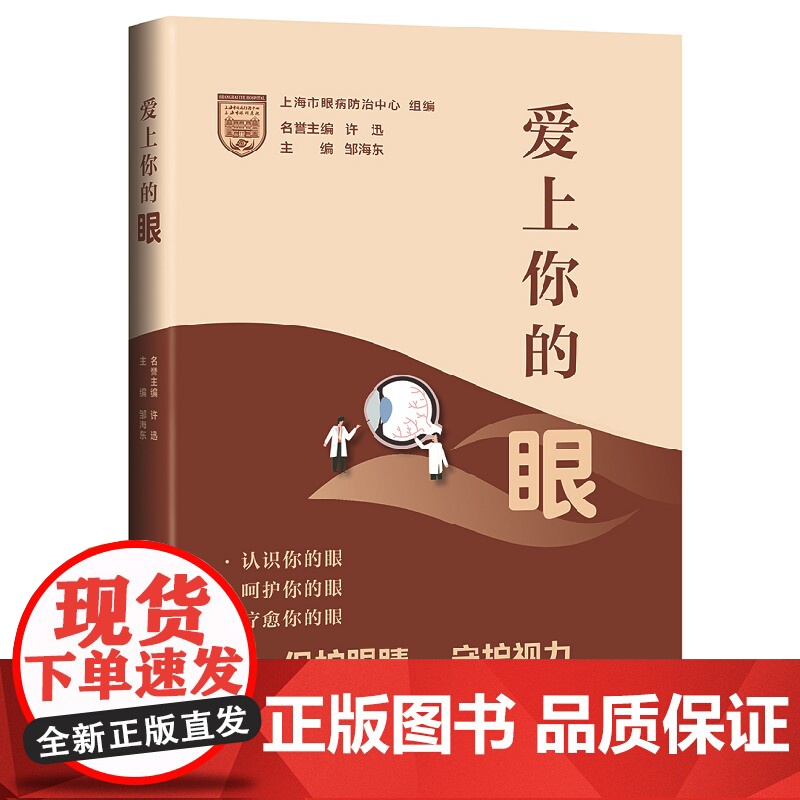 爱上你的眼 上海市眼病防治中心组编邹海东主编上海科学技术出版社医疗保健临床常见眼健康案例眼健康科普知识眼部健康疾病防治