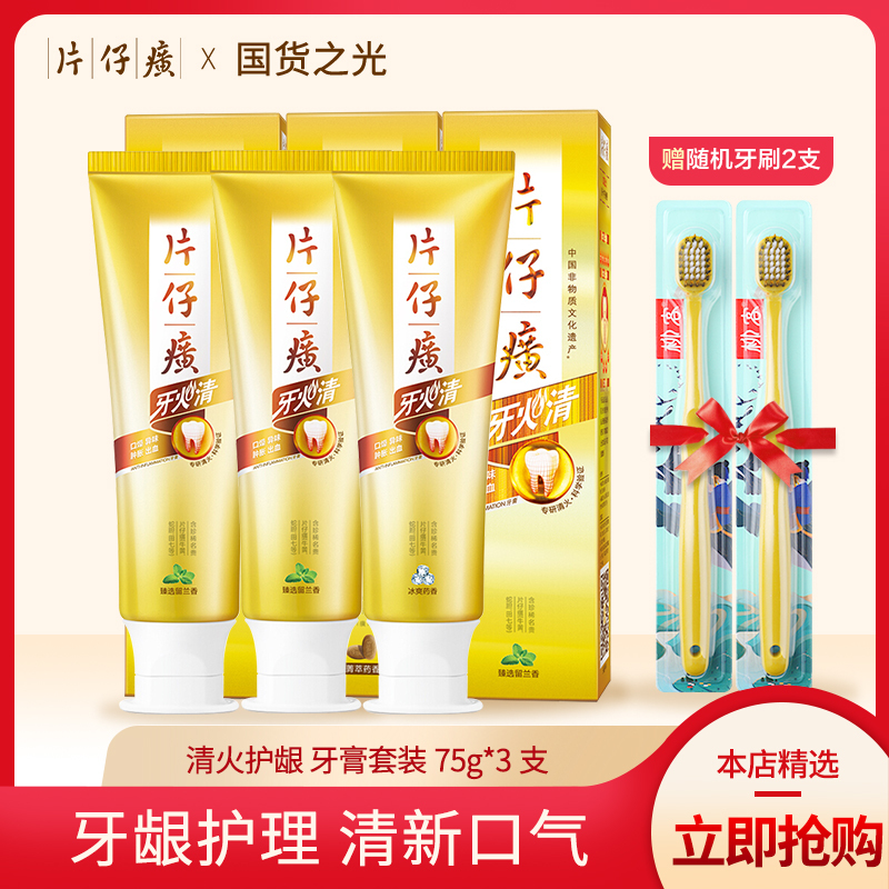 片仔癀牙火清牙膏套装臻选留兰香75g*2+冰爽药香75g 随机送品牌牙刷2支