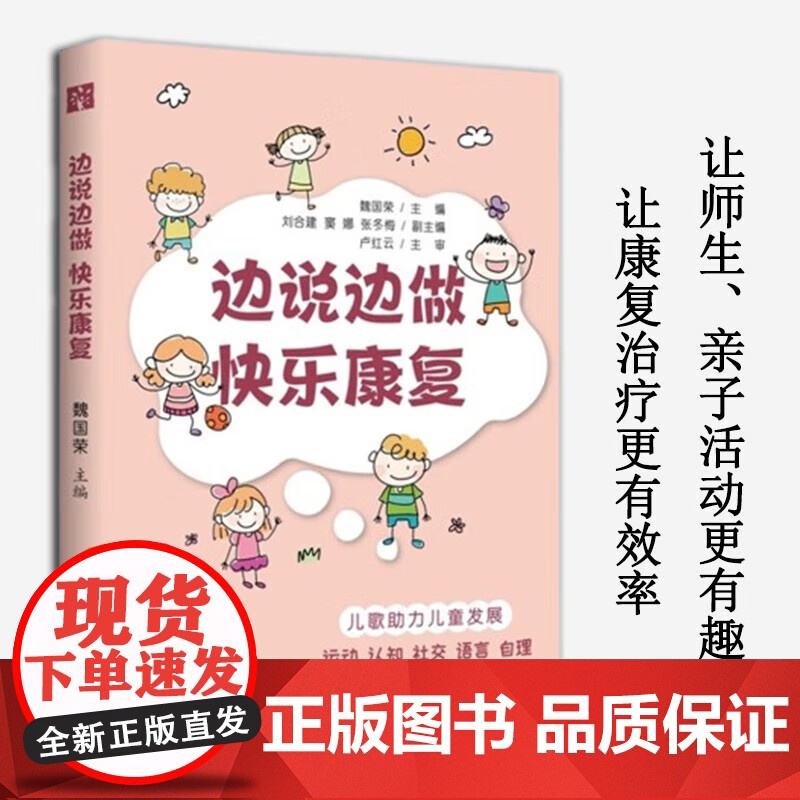 边说边做 快乐康复 适合康复治疗师、儿科医生、幼儿园老师、孩子家长阅读和学习高清大图