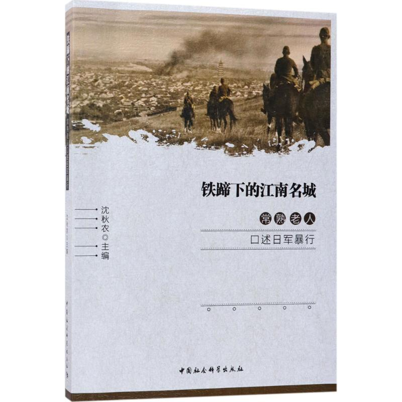 [M]铁蹄下的江南名城-9787520314169高清大图