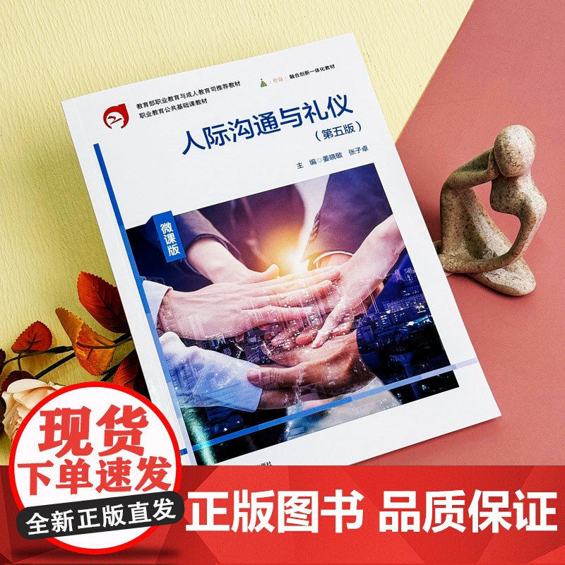 人际沟通与礼仪 第五版 微课版 职业教育公共基础课教材 人际关系学 社交礼仪 华东师范大学出版社高清大图